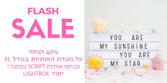 flash sale | שוקה Shooka